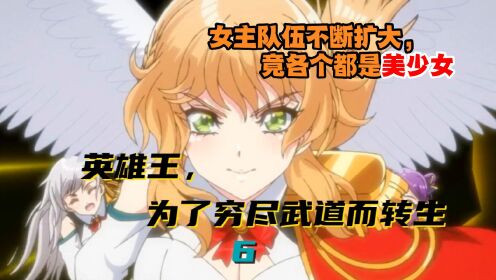 [图]美少女队伍集结完毕！《英雄王，为了穷尽武道而转生》第六集