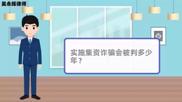 实施集资诈骗会被判多少年?