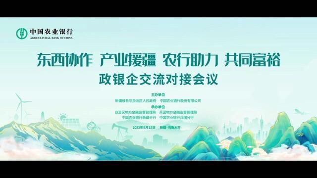 东西协作 产业援疆 农行助力 共同富裕 政银企交流对接会议 #共同富裕 #产业援疆