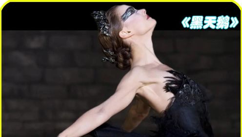 《黑天鹅》为了成为芭蕾舞皇后，她彻底黑化！