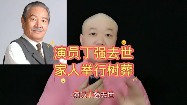 演员丁强去世:家人举行树葬!