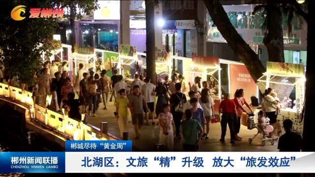 郴城尽待“黄金周” 北湖区:文旅“精”升级 放大“旅发效应”