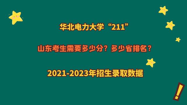 华北电力大学“211”,山东考生多少分?20212023山东录取数据!