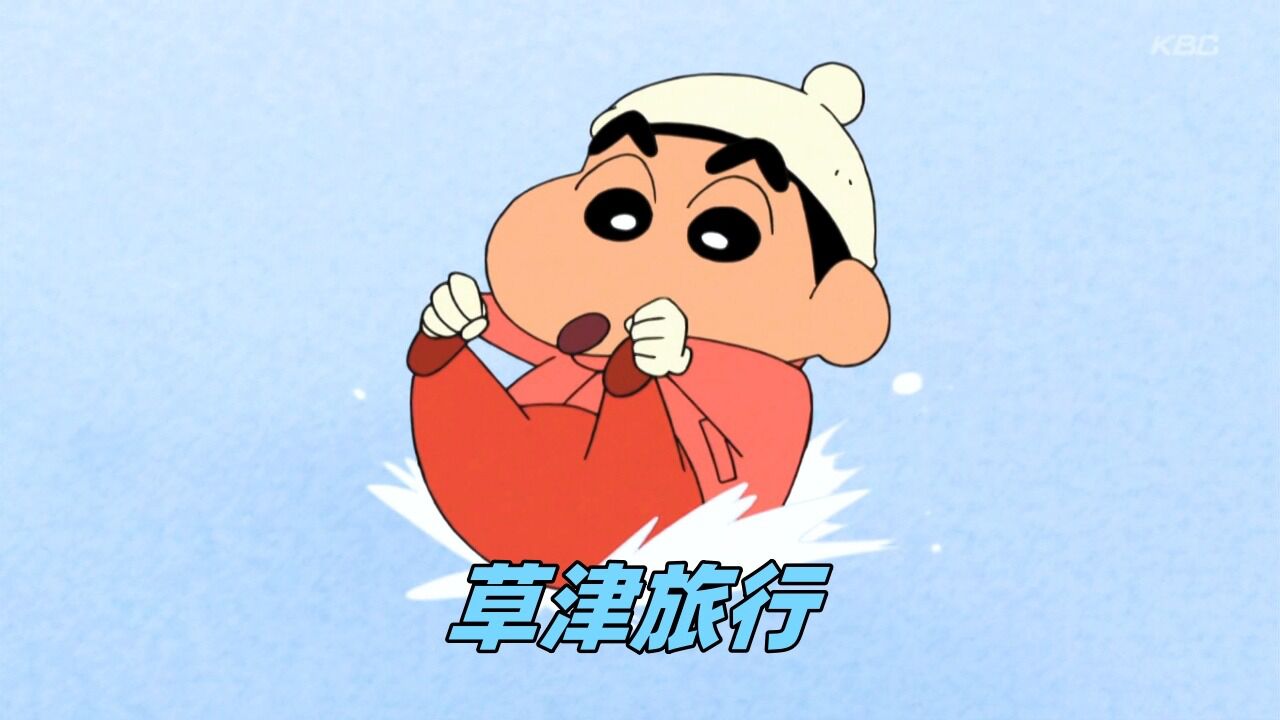 蜡笔小新：小新一家人出门旅行，却遇到和他们相似的高配版_高清1080P在线观看平台_腾讯视频