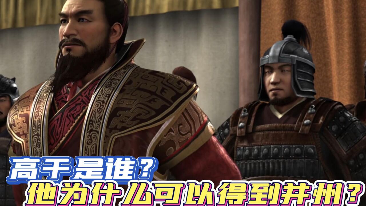 三国演义:高干是谁?他为什么可以得到并州?_高清1080P在线观看平台_腾讯视频