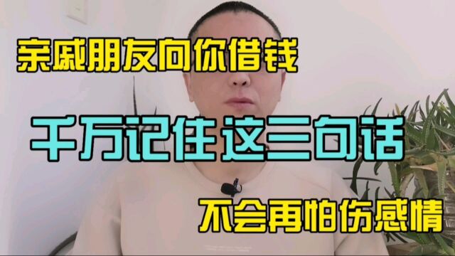 亲戚朋友向你借钱,记好下面这三句话,就不用害怕伤感情了