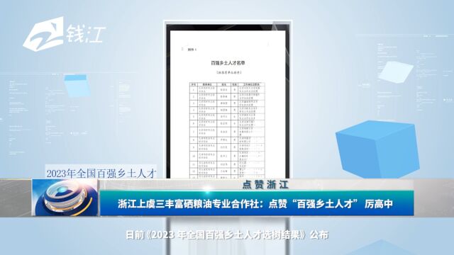 浙江上虞三丰富硒粮油专业合作社:点赞“百强乡土人才” 厉高中