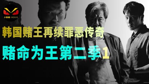 赌命为王第二季韩国赌王再度回归,强势续写罪恶传奇,杀人不留渣_高清1080P在线观看平台_腾讯视频