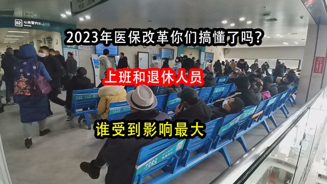 2023年医保改革你们搞懂了吗?上班和退休人员的医保卡,谁受到影响最大