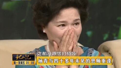 杨青启蒙老师惊喜现身，40多年未见面，杨青激动得热泪盈眶