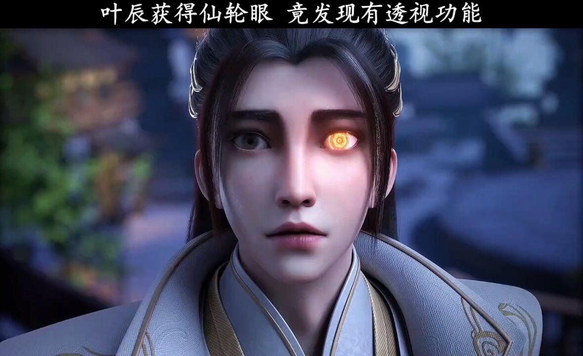 仙武传年番开播叶辰获得仙轮眼,竟发现有透视功能!_高清1080P在线观看平台_腾讯视频