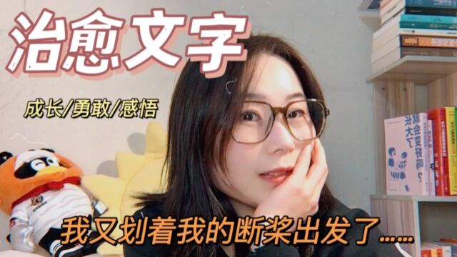 治愈文字|生活是苦难的,我又划着我的断桨出发了!