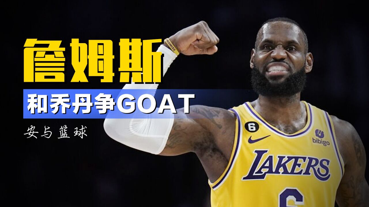 谁是真正的GOAT?社媒数据揭露最终结果:詹姆斯战胜了乔丹_高清1080P在线观看平台_腾讯视频