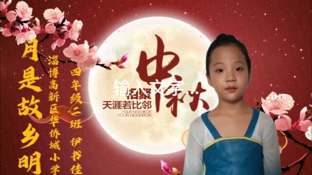 月是故乡明 淄博高新区华侨城小学 四年级二班 伊书佳