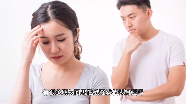 性欲强并不一定是肾强