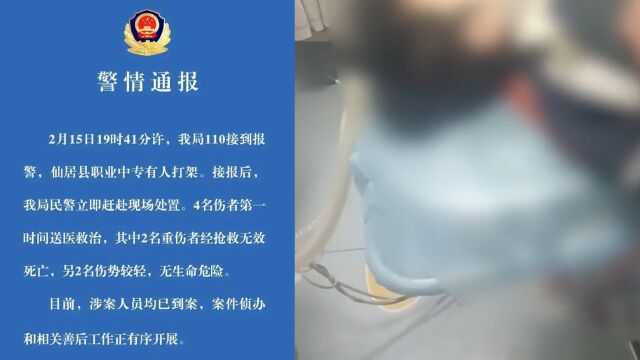 浙江仙居警方:仙居县职业中专有人打架致2死2伤,涉案人员已到案