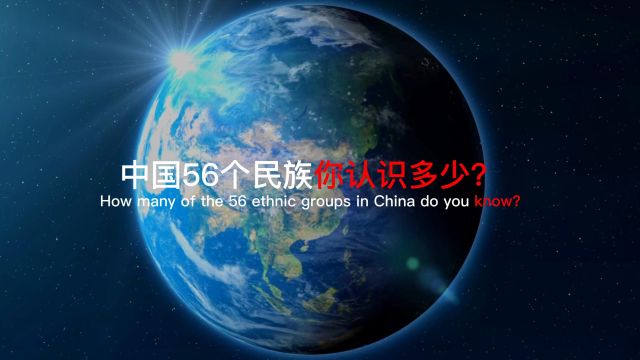 中国人一定要知道的56个民族