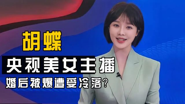 央视主播胡蝶与大导演结婚,婚后被爆遭受冷落,事情的真相如何?