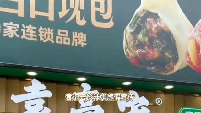 “袁记水饺”被爆是预制冷冻品