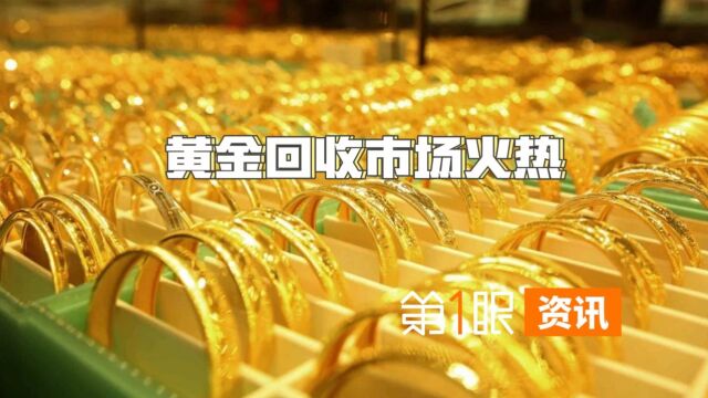 价格已达历史高点!买金热触发卖金潮,出售黄金产品该注意点啥?