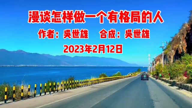 漫谈怎样做一个有格局的人 作者:吴世雄 合成:吴世雄