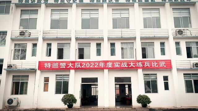 兴国县公安局特巡警大队开展警务实战大练兵,科学练警,立足实战!