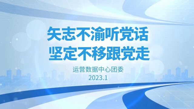 运营数据中心团青工作精彩回顾