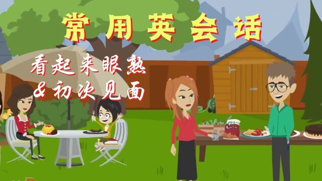 看起来眼熟 & 第一次见面 | 英语口语轻松练 | 英语学习 | Learn English | English listening & speaking