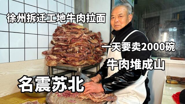 江苏徐州,邳州拆迁工地旁的牛肉拉面,30年老字号1天卖面2000碗