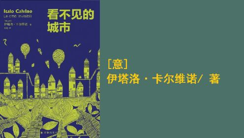 好书精读|《看不见的城市》[意]伊塔洛·卡尔维诺/著_高清1080P在线观看平台_腾讯视频