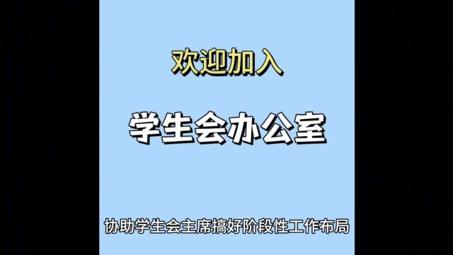 学生会办公室