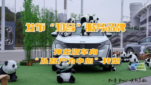 发布“知音”服务品牌 神龙汽车向“以客户为中心”转型