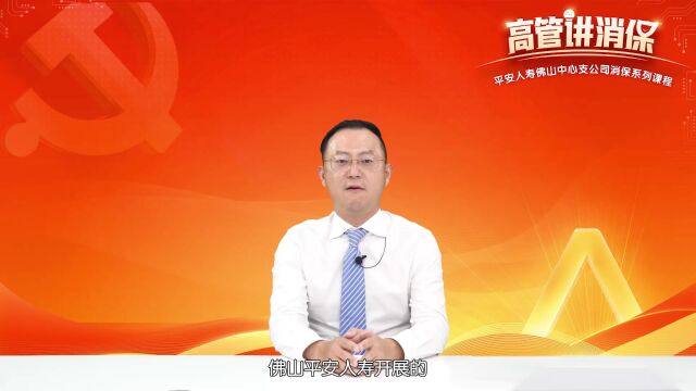 高管讲消保(第一讲) :夯实消保根基,弘扬行业正气