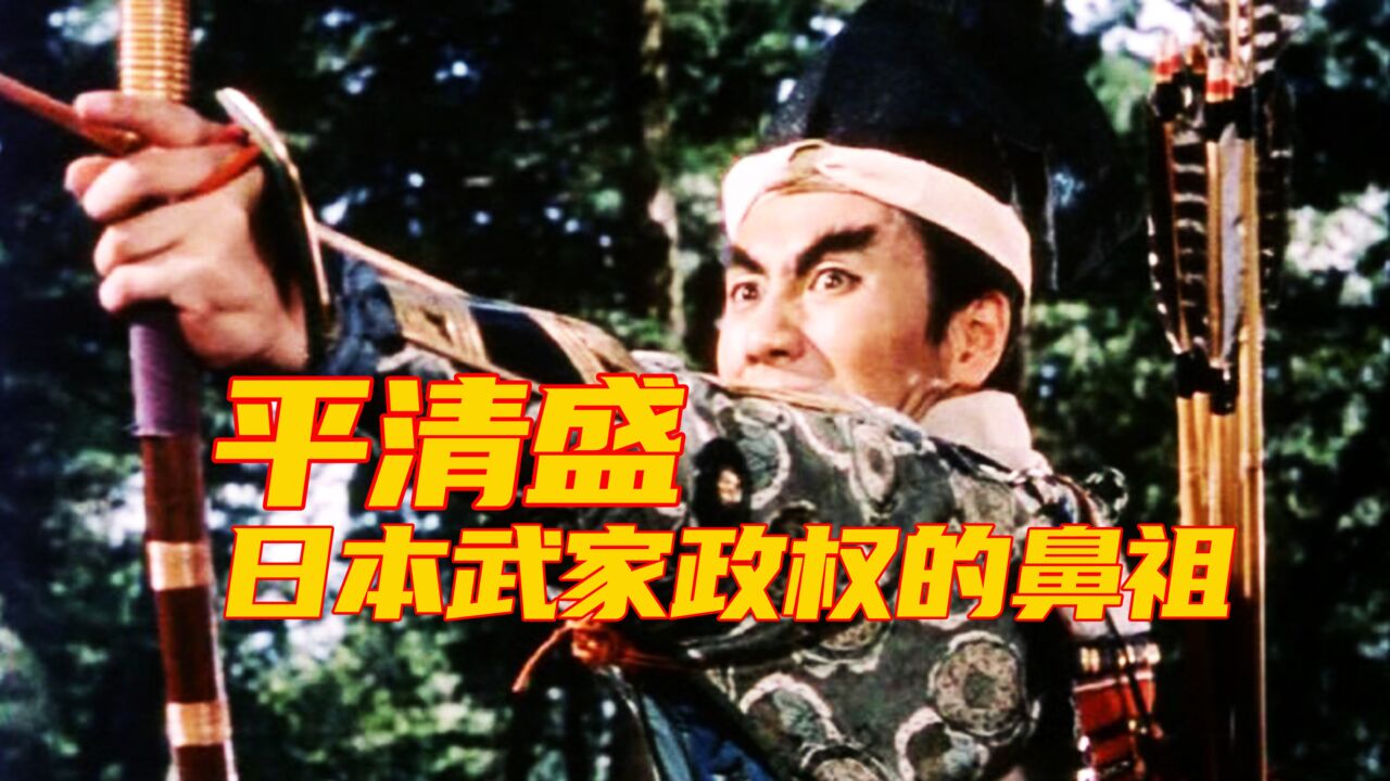 日本武家政权的鼻祖,首位军事独裁者平清盛,解说《新平家物语》_高清1080P在线观看平台_腾讯视频