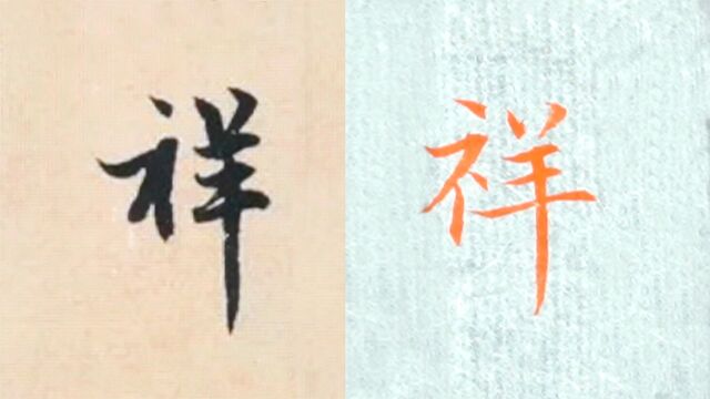 赵孟頫书法“祥”的讲解,毛笔楷行草书3种字体示范