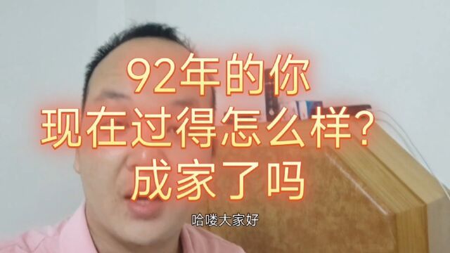 92年的你现在过得怎么样?