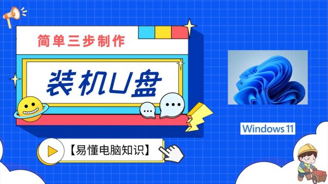 【易懂电脑知识】简单三步制作Windows装机U盘