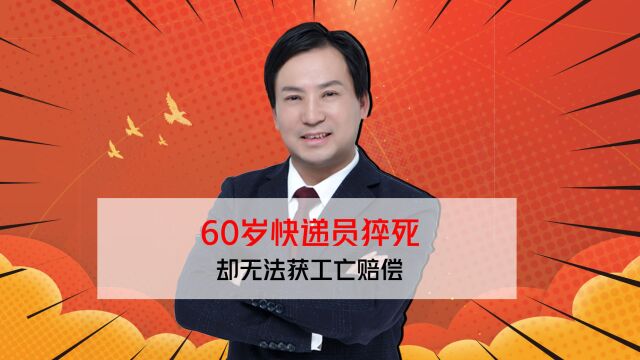 60岁的快递员猝死,无法认定工亡获得赔偿,怎么解决这个问题?