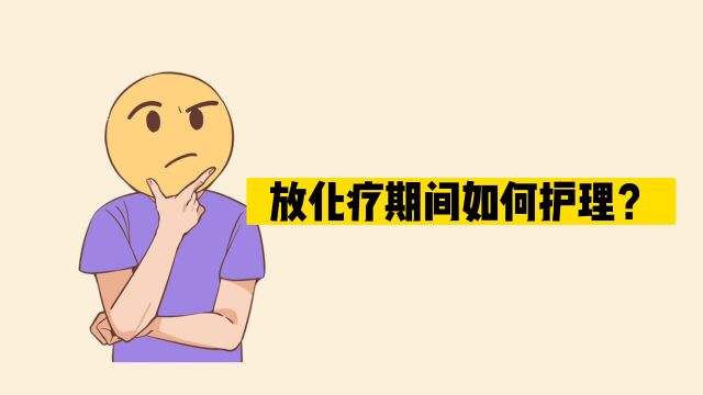 放化疗期间如何护理?