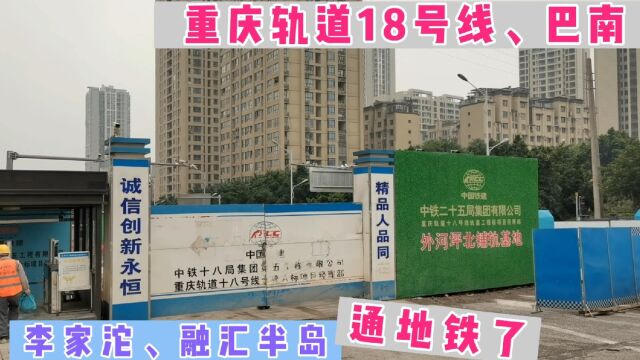 实拍重庆轨道18号线巴南外河坪地铁站,就建在融汇半岛路口这里