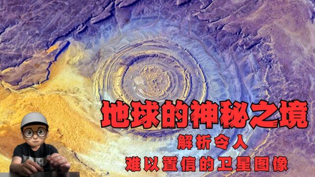 地球的神秘之境:解析令人难以置信的卫星图像