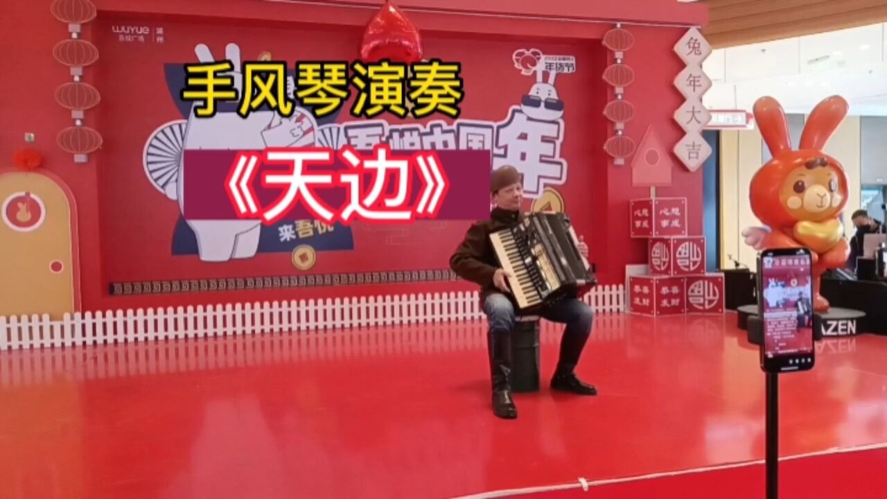 手风琴演奏《天边》