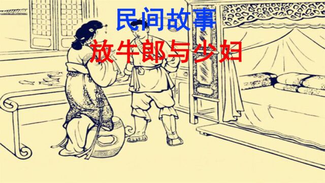 民间故事:放牛郎与少妇