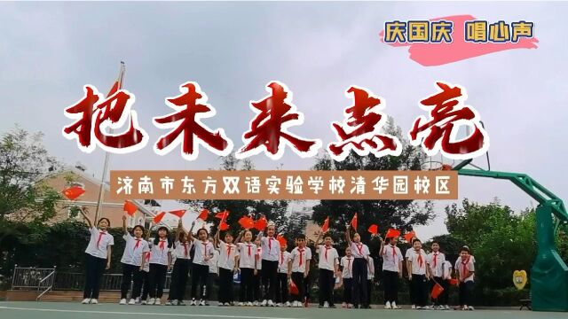 东方双语实验学校庆祝国庆系列活动