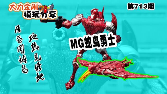 大力金刚模玩分享第713期MG蛇鸟勇士