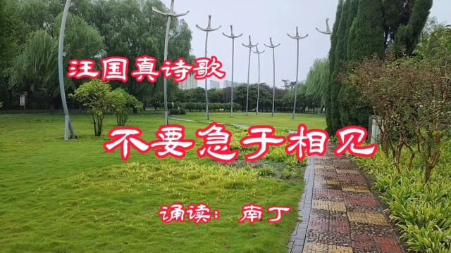 汪国真诗歌《不要急于相见》诵读:南丁