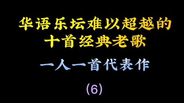 华语乐坛无法超越的,10首耳熟能详的歌,如今依旧好听