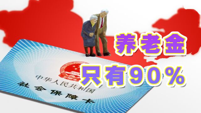 今年退休的机关事业单位退休人员,只能领取90%的养老金?怎么回事