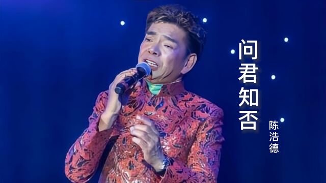 陈浩德演唱经典《问君知否》,韵味十足,过了多年仍然回味无穷