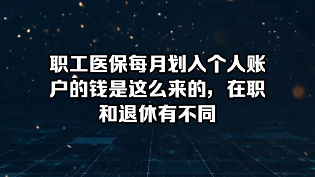 职工医保每月划入个人账户的钱是这么来的,在职和退休有不同